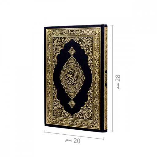 [SCHL-0016] القرآن الكريم - أزرق 20×29 سم - نسخة المدينة