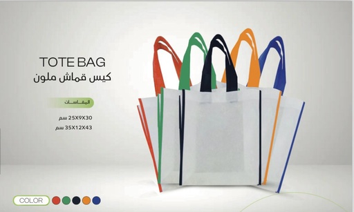 [CORP-0125] Tote bag (colored) - 30x9x25 cm